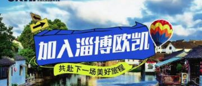 加入淄博歐凱 共赴下一場美好旅程
